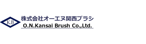 株式会社オーエヌ関西ブラシ